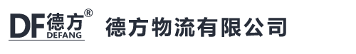 首頁(yè)-德方物流（快運(yùn)）一路呵護(hù)所托-全國(guó)唯一官方網(wǎng)站
